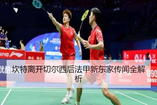 坎特离开切尔西后法甲新东家传闻全解析